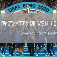 考诺萨基列斯VS班加
