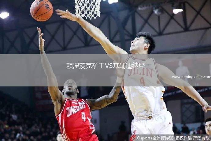 顿涅茨克矿工VS基辅迪纳摩