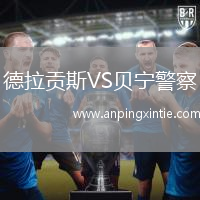 德拉贡斯VS贝宁警察