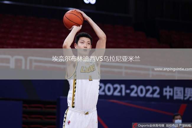 埃奈尔布林迪西VS乌拉尼亚米兰