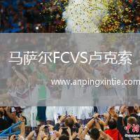 马萨尔FCVS卢克索
