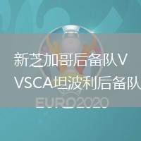 新芝加哥后备队VSCA坦波利后备队