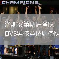 洛斯安第斯后备队VS男孩竞技后备队