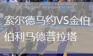 索尔德马约VS金伯利马德普拉塔