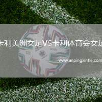 卡利美洲女足VS卡利体育会女足