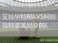 艾拉华特B队VS阿拉拉特亚美尼亚B队