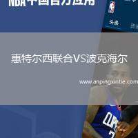 惠特尔西联合VS波克海尔