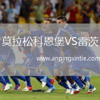 莫拉松科恩堡VS雷茨