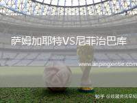 萨姆加耶特VS尼菲治巴库
