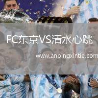 FC东京VS清水心跳