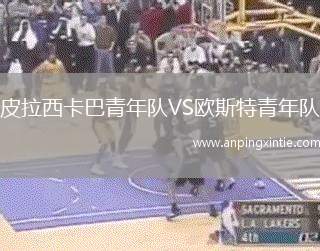 皮拉西卡巴青年队VS欧斯特青年队