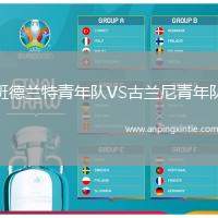 班德兰特青年队VS古兰尼青年队