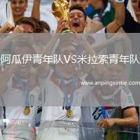 阿瓜伊青年队VS米拉索青年队