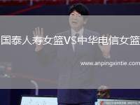 国泰人寿女篮VS中华电信女篮