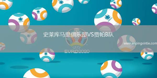 史莱库马里俱乐部VS贾帕B队