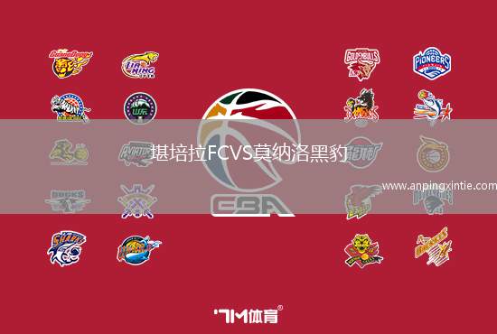 堪培拉FCVS莫纳洛黑豹