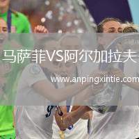 马萨菲VS阿尔加拉夫