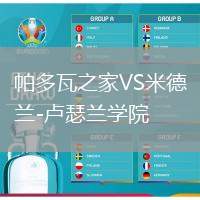 帕多瓦之家VS米德兰-卢瑟兰学院