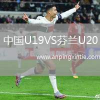 中国U19VS芬兰U20
