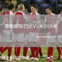 塞勒蒙斯巴达VS米尔沙米