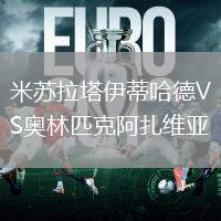 米苏拉塔伊蒂哈德VS奥林匹克阿扎维亚
