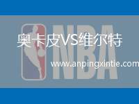奥卡皮VS维尔特