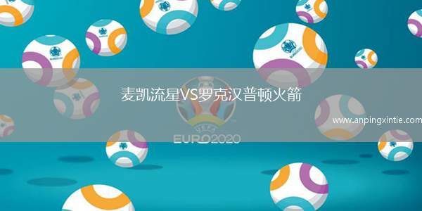 麦凯流星VS罗克汉普顿火箭