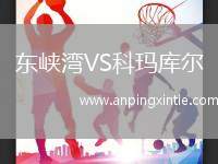 东峡湾VS科玛库尔
