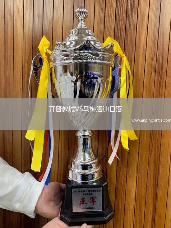 开普敦城VS马梅洛迪日落