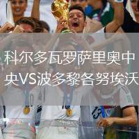 科尔多瓦罗萨里奥中央VS波多黎各努埃沃