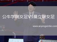 公牛学院女足VS曼立联女足