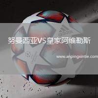 努曼西亚VS皇家阿维勒斯