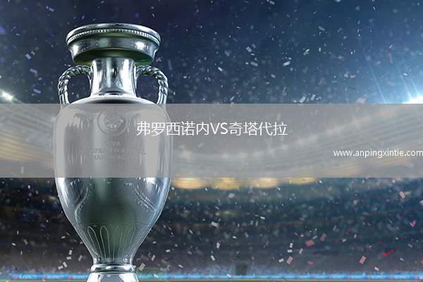 弗罗西诺内VS奇塔代拉