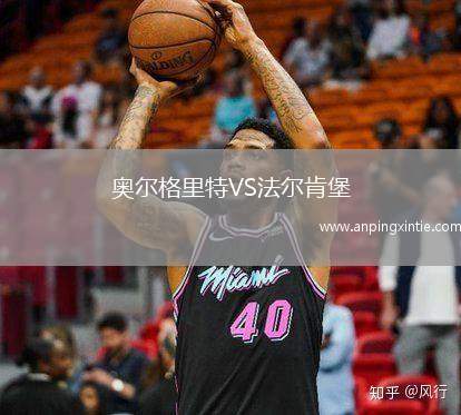 奥尔格里特VS法尔肯堡