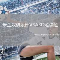 米兰奴俱乐部VSASD范福拉