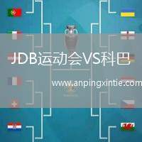 JDB运动会VS科巴