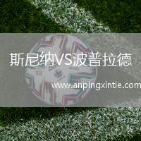 斯尼纳VS波普拉德