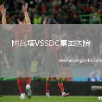 阿瓦塔VSSDC集团医院