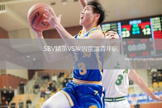 SBV精英VS埃因霍温青年队
