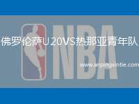 佛罗伦萨U20VS热那亚青年队