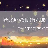 德比郡VS斯托克城