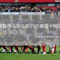 雅鲁德马里乌波尔VS普里卡帕亚