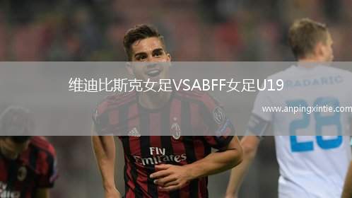 维迪比斯克女足VSABFF女足U19