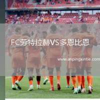 FC劳特拉赫VS多恩比恩