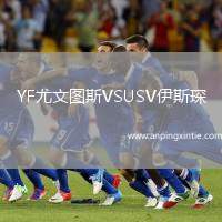 YF尤文图斯VSUSV伊斯琛