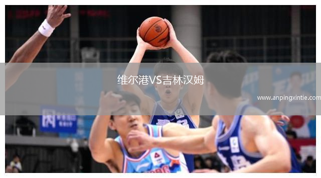 维尔港VS吉林汉姆