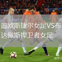 迪欧斯捷尔女足VS布达佩斯捍卫者女足