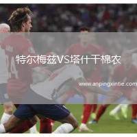 特尔梅兹VS塔什干棉农