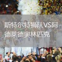 斯特尔特狮队VS阿德莱德奥林匹克