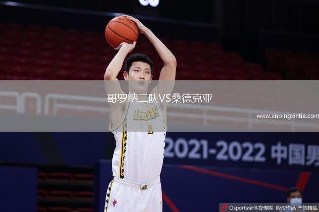 哥罗纳二队VS桑德克亚